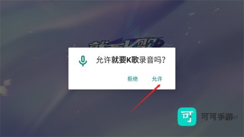 就要K歌 第6张图