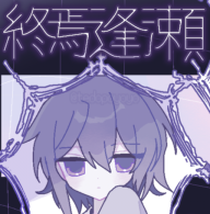 終焉逢瀬