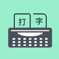 只语打字训练
