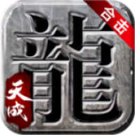 天成合击传奇
