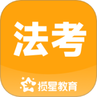 揽星法考