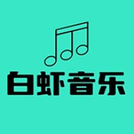 白虾音乐