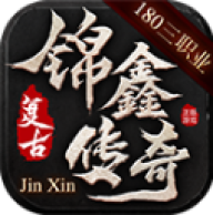 锦鑫传奇