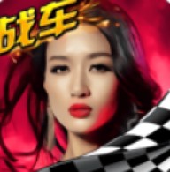 极速世界战车